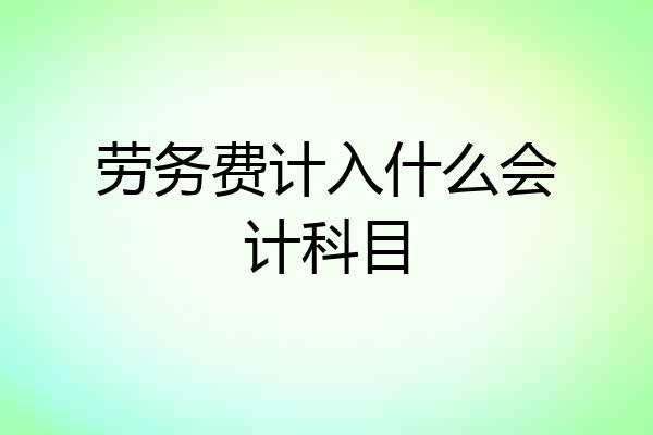 劳务费计入什么会计科目