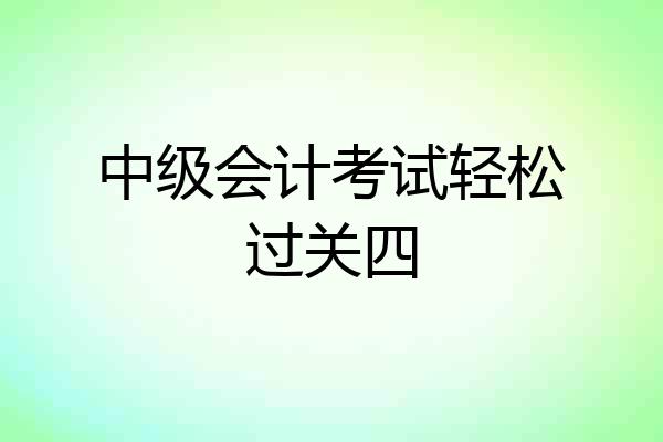 中级会计考试轻松过关四