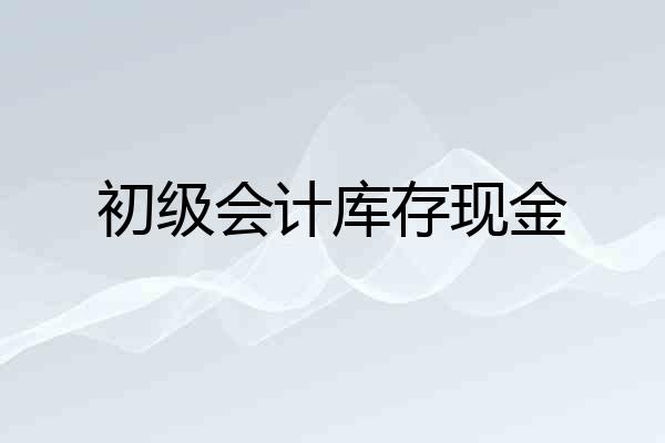 初级会计库存现金