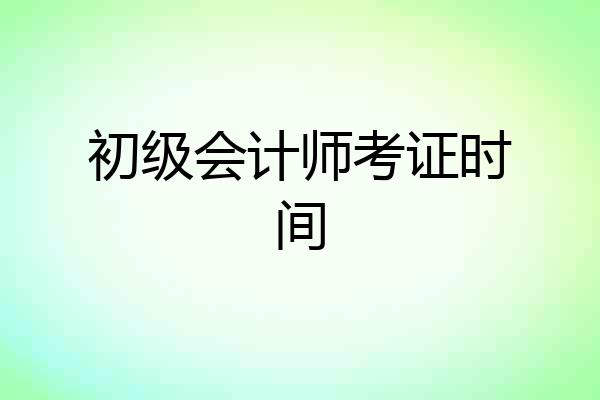 初级会计师考证时间
