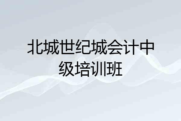 北城世纪城会计中级培训班