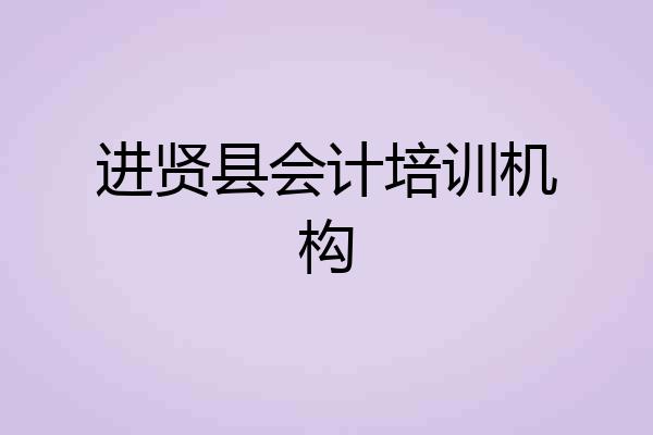 进贤县会计培训机构