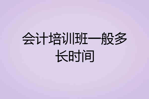 会计培训班一般多长时间