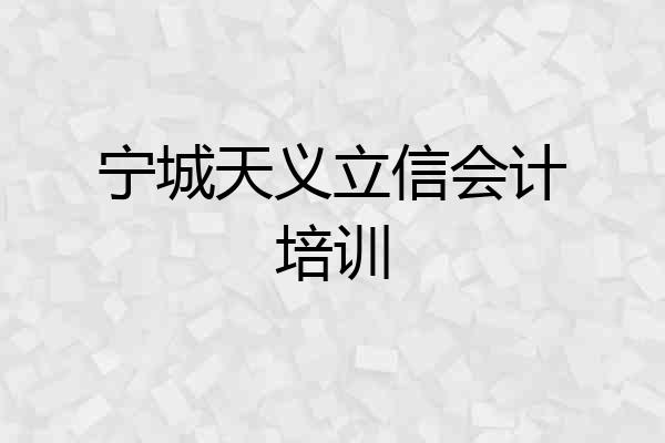 宁城天义立信会计培训