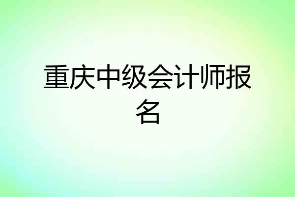 重庆中级会计师报名