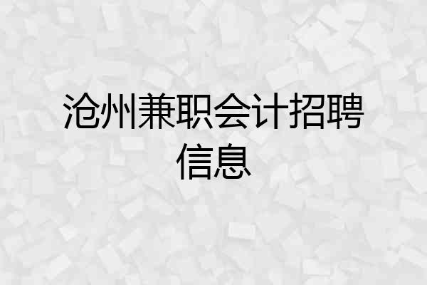 沧州兼职会计招聘信息