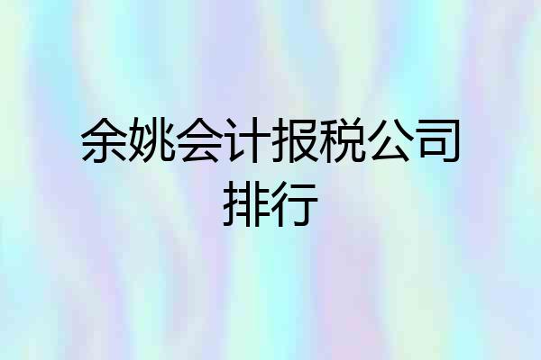 余姚会计报税公司排行