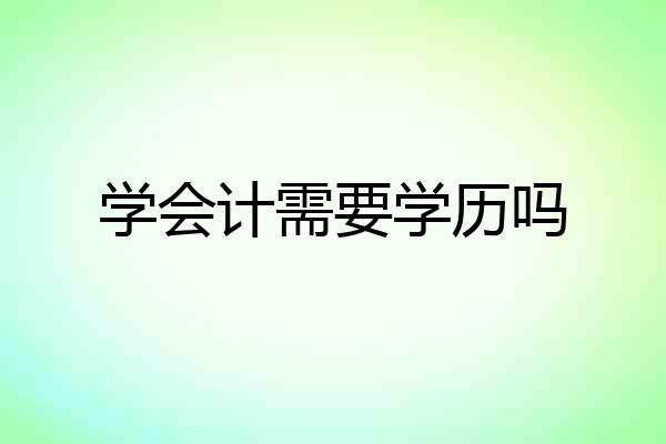 学会计需要学历吗