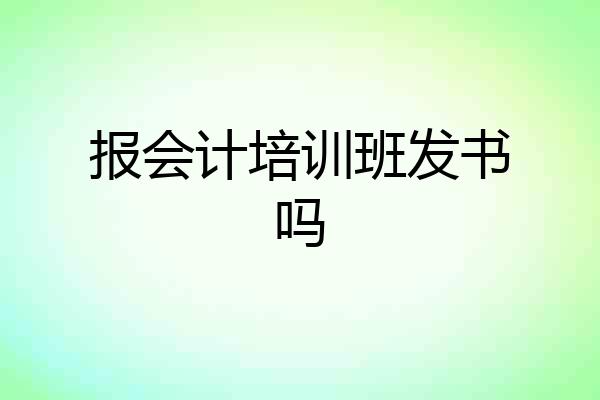 报会计培训班发书吗