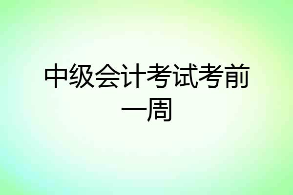 中级会计考试考前一周