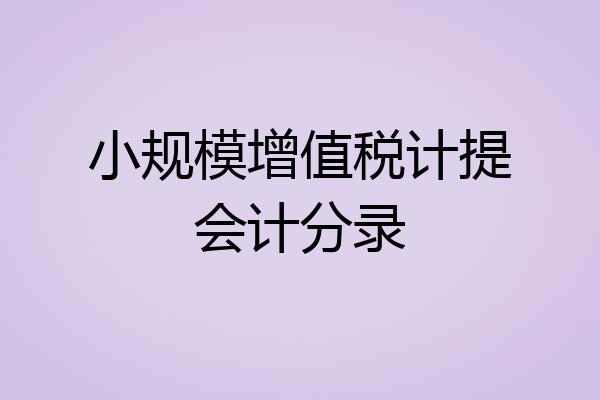 小规模增值税计提会计分录