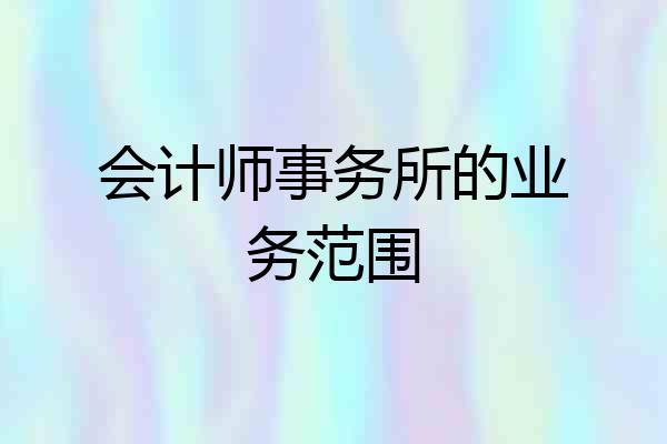 会计师事务所的业务范围