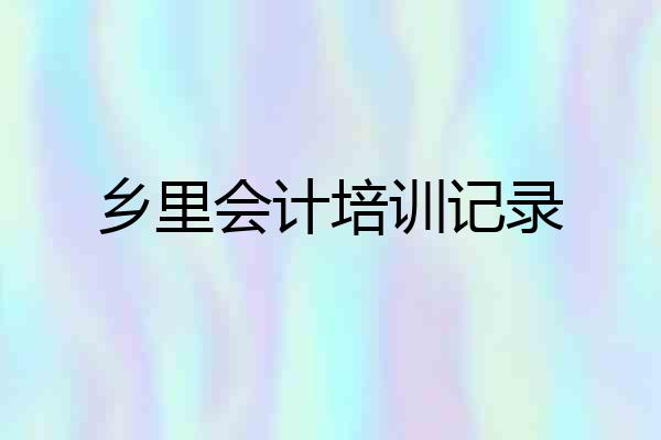 乡里会计培训记录