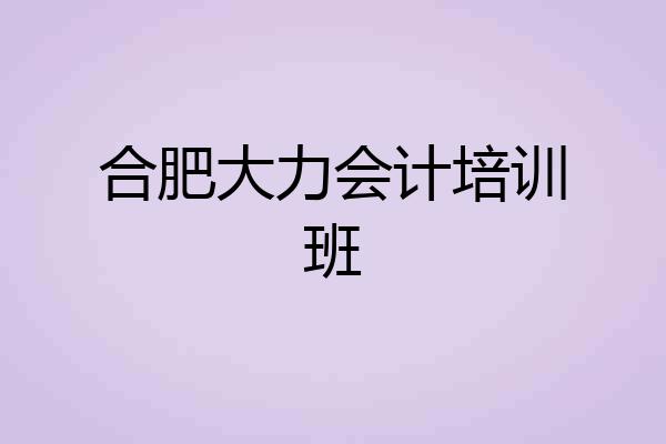 合肥大力会计培训班