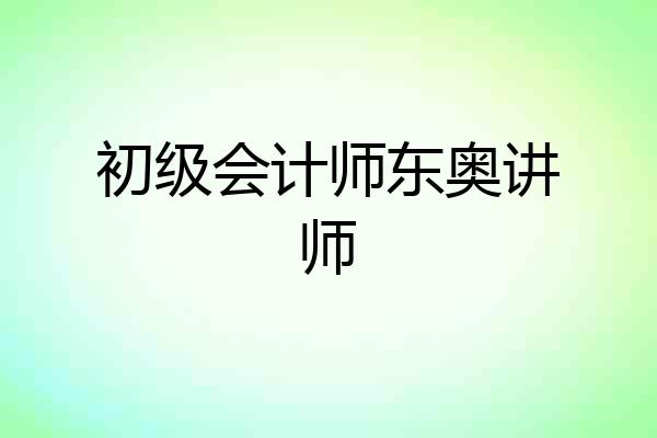 初级会计师东奥讲师
