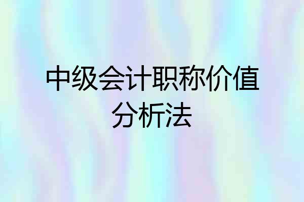 中级会计职称价值分析法