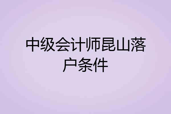 中级会计师昆山落户条件
