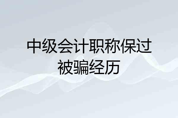 中级会计职称保过被骗经历