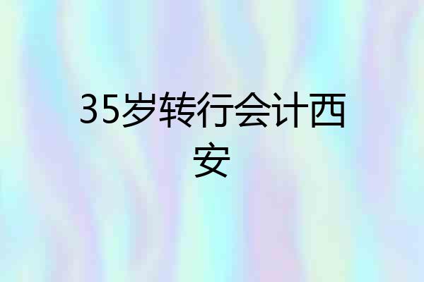 35岁转行会计西安