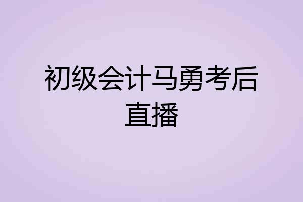 初级会计马勇考后直播