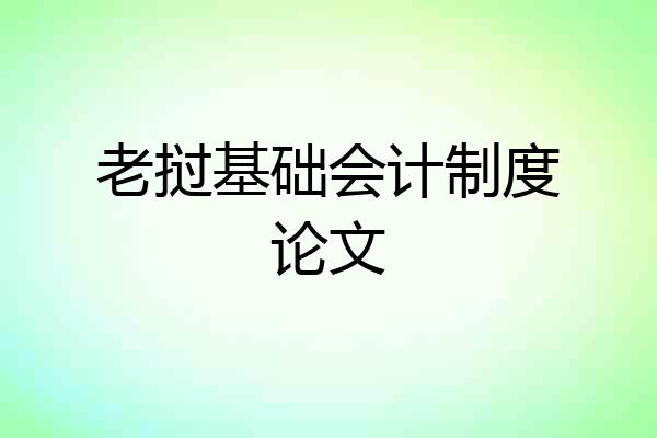 老挝基础会计制度论文