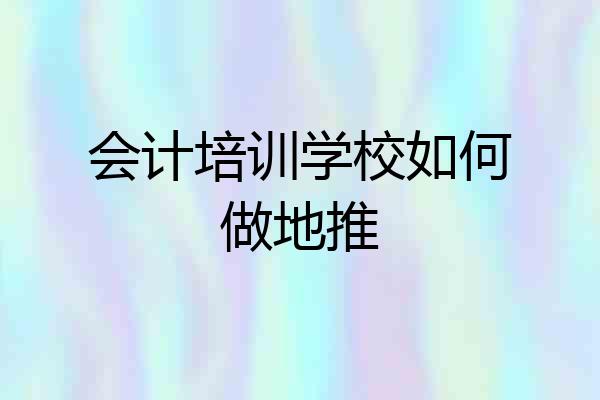 会计培训学校如何做地推