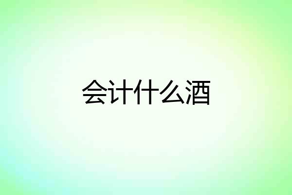 会计什么酒