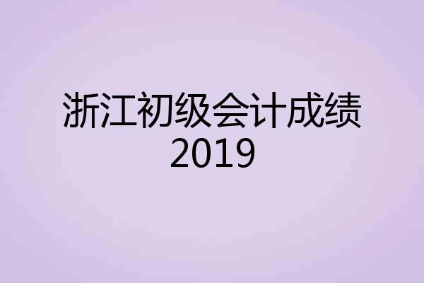 浙江初级会计成绩2019