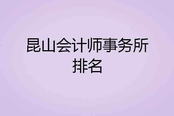 昆山会计师事务所排名
