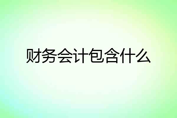 财务会计包含什么