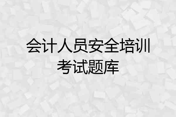 会计人员安全培训考试题库