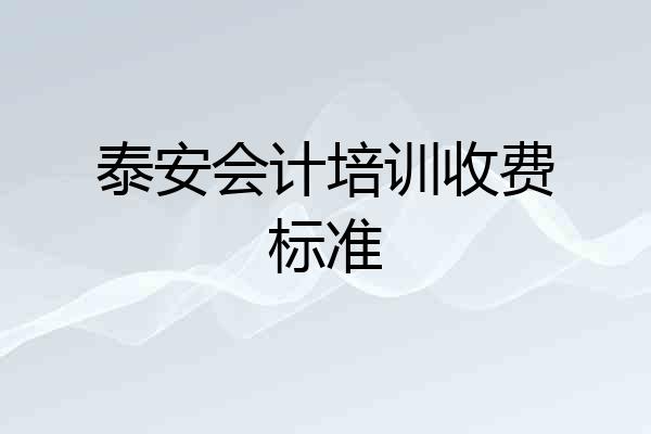 泰安会计培训收费标准