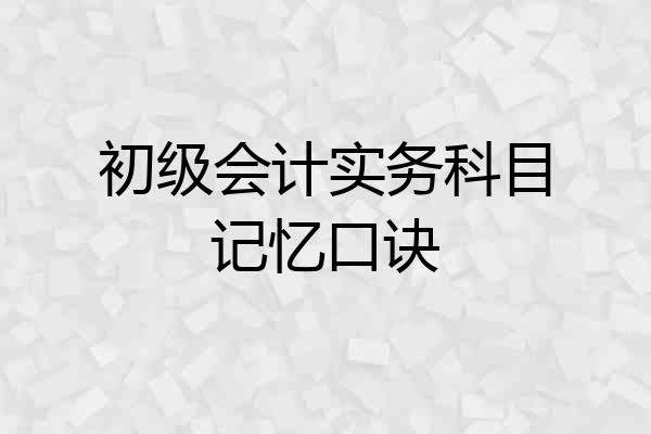 初级会计实务科目记忆口诀