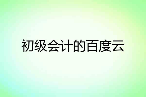 初级会计的百度云