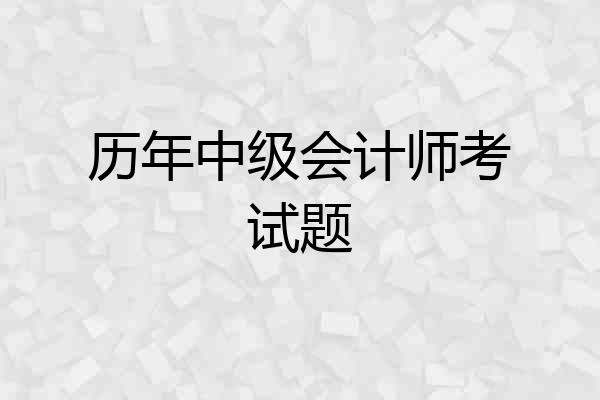 历年中级会计师考试题