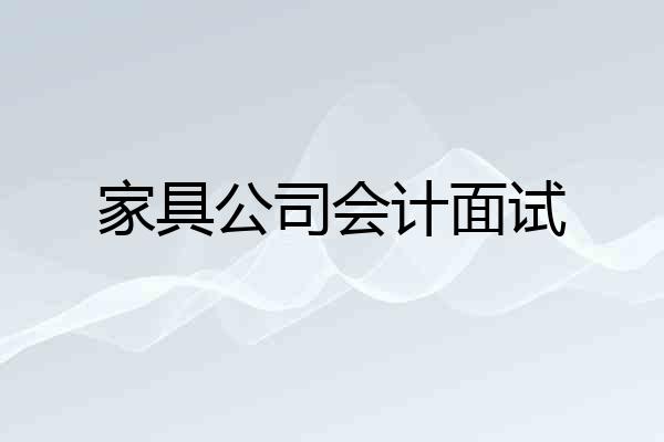 家具公司会计面试