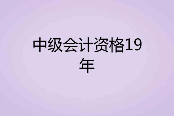 中级会计资格19年