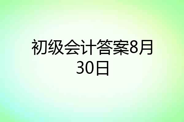 初级会计答案8月30日