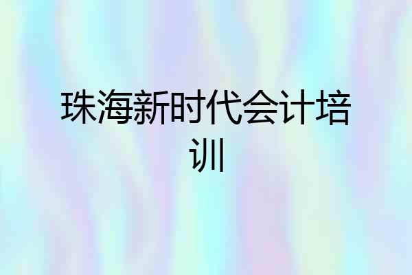 珠海新时代会计培训