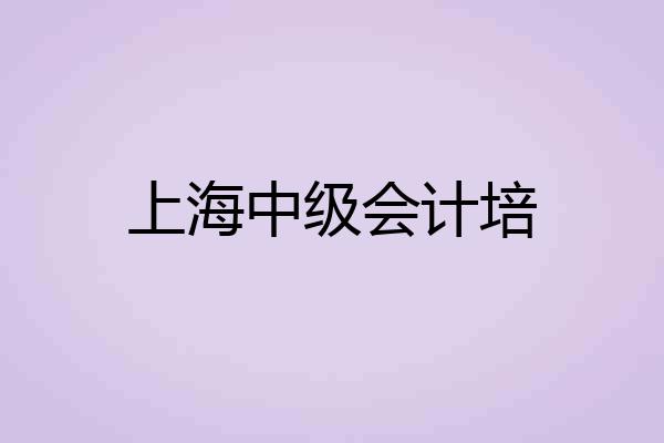 上海中级会计培