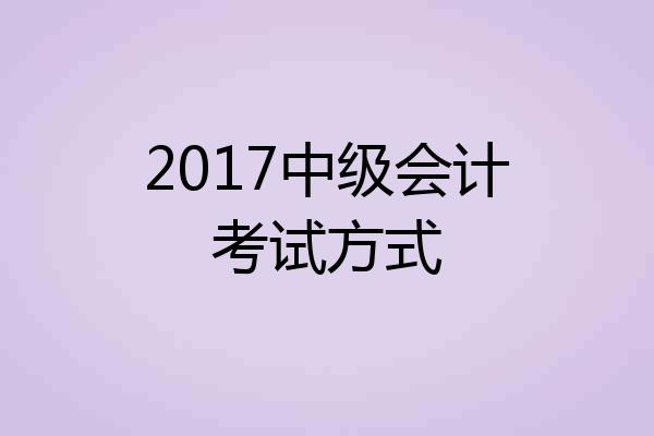 2017中级会计考试方式
