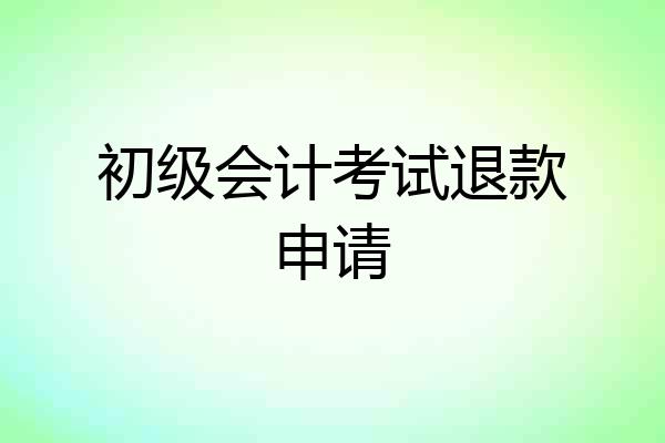 初级会计考试退款申请