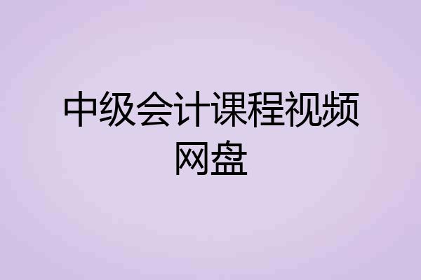 中级会计课程视频网盘