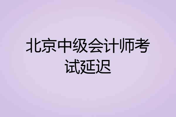 北京中级会计师考试延迟