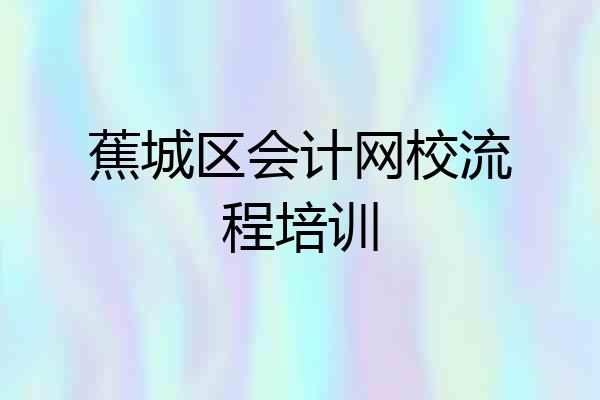 蕉城区会计网校流程培训