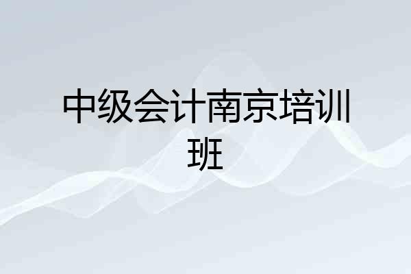 中级会计南京培训班