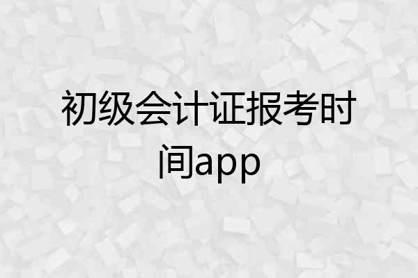 初级会计证报考时间app