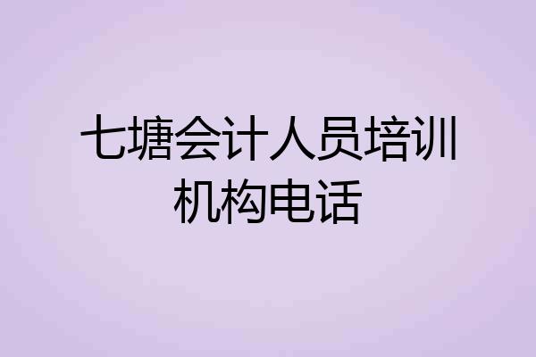 七塘会计人员培训机构电话