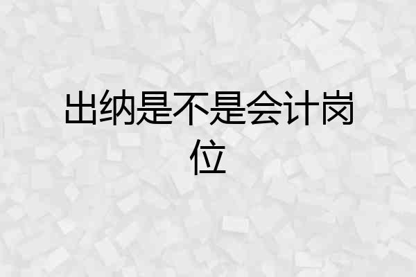 出纳是不是会计岗位