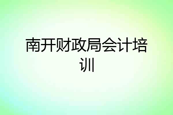 南开财政局会计培训